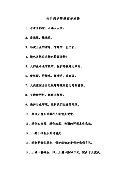 关于保护环境宣传标语（2篇）