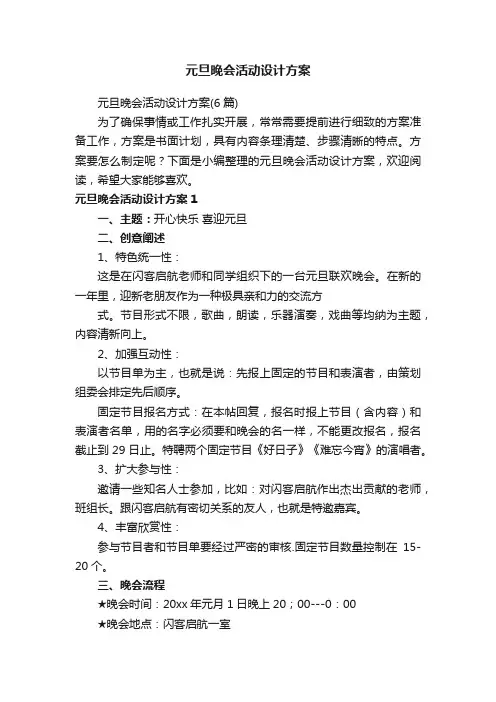 元旦晚会活动设计方案（6篇）