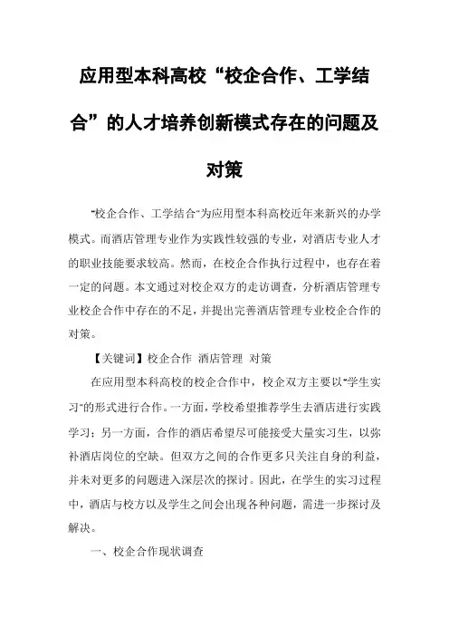 应用型本科高校“校企合作、工学结合”的人才培养创新模式存在的问题及对策