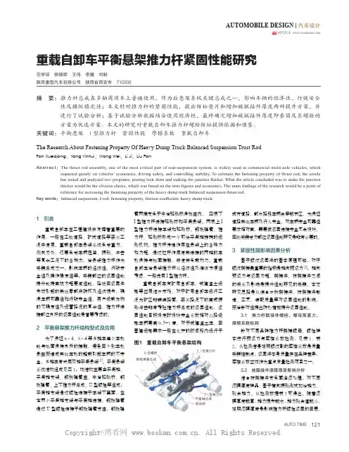 重载自卸车平衡悬架推力杆紧固性能研究