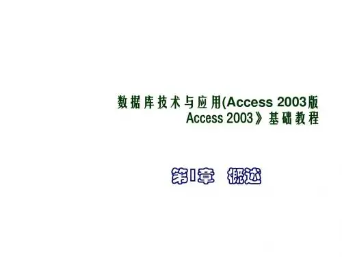 数据库技术与应用Access 2003版第1-2章  数据库基础