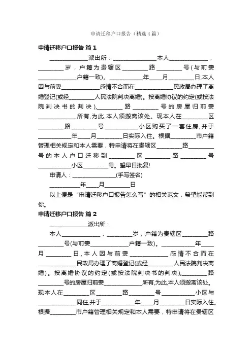申请迁移户口报告（精选4篇）