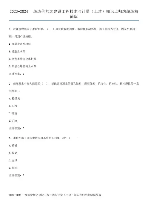 2023-2024一级造价师之建设工程技术与计量(土建)知识点归纳超级精简版