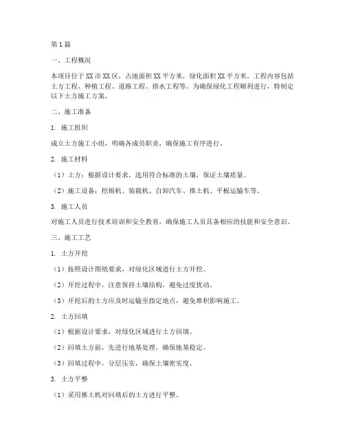 绿化工程土方施工方案(3篇)