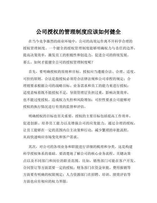 公司授权的管理制度应该如何健全