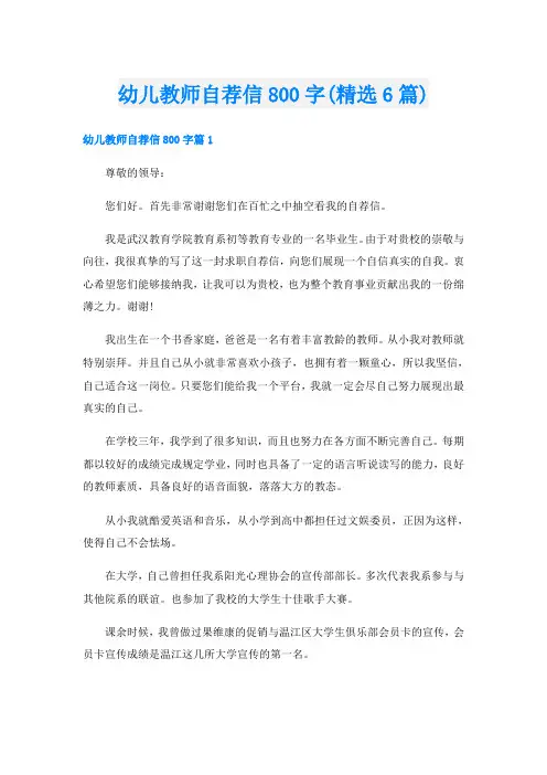 幼儿教师自荐信800字(精选6篇)