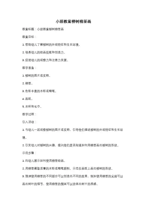 小班教案柳树棉签画