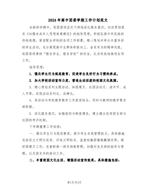 2024年高中团委学期工作计划范文(二篇)