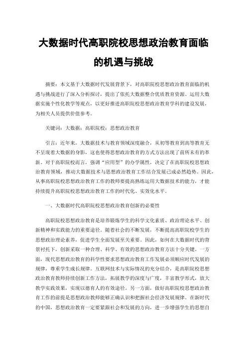 大数据时代高职院校思想政治教育面临的机遇与挑战