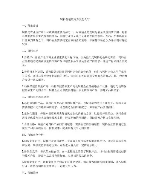 饲料营销策划方案怎么写
