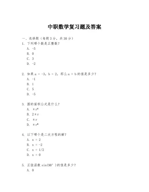 中职数学复习题及答案
