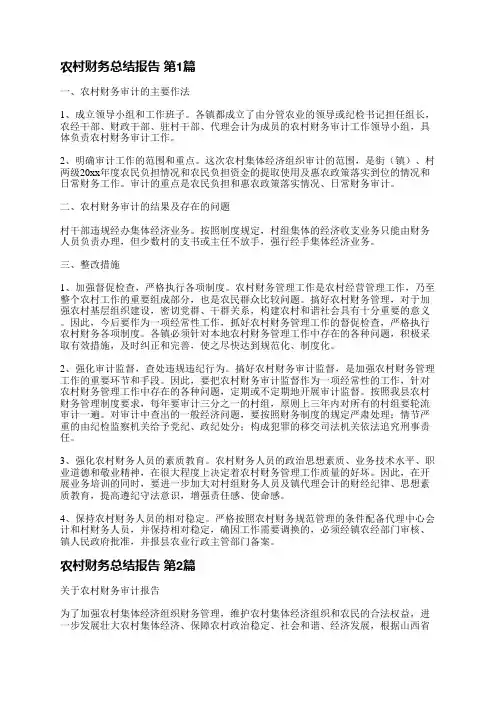 农村财务总结报告(实用7篇)