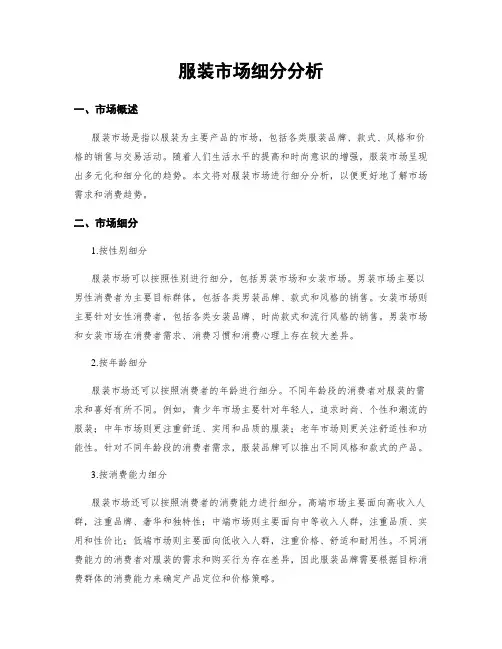 服装市场细分分析
