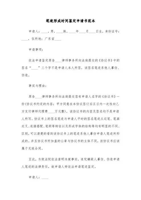 笔迹形成时间鉴定申请书范本（二篇）