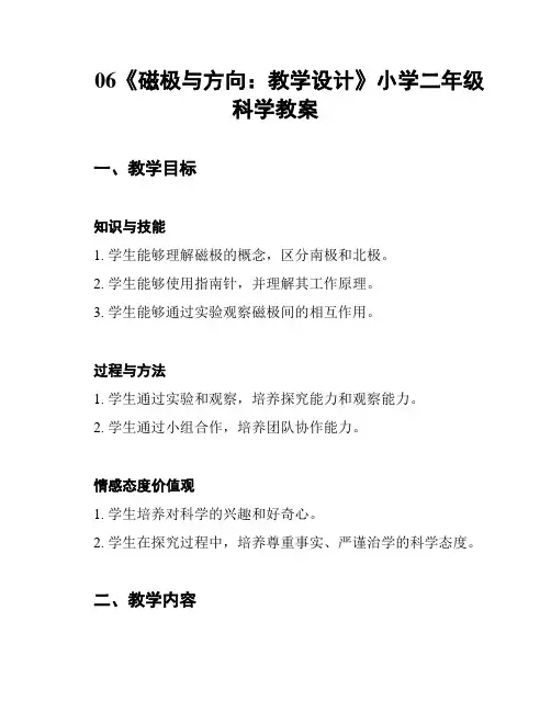 06《磁极与方向：教学设计》小学二年级科学教案