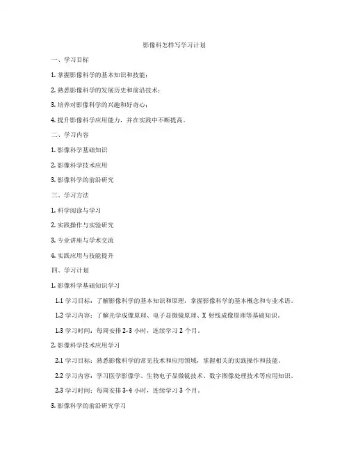 影像科怎样写学习计划