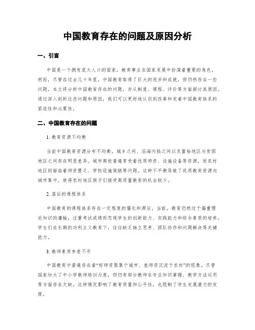 中国教育存在的问题及原因分析