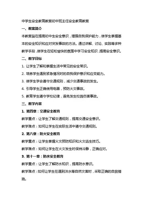 中学生安全教育教案初中班主任安全教育教案
