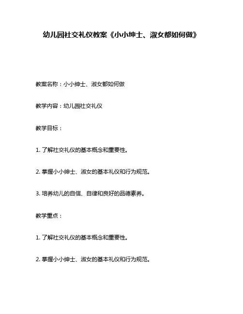 幼儿园社交礼仪教案《小小绅士、淑女都如何做》