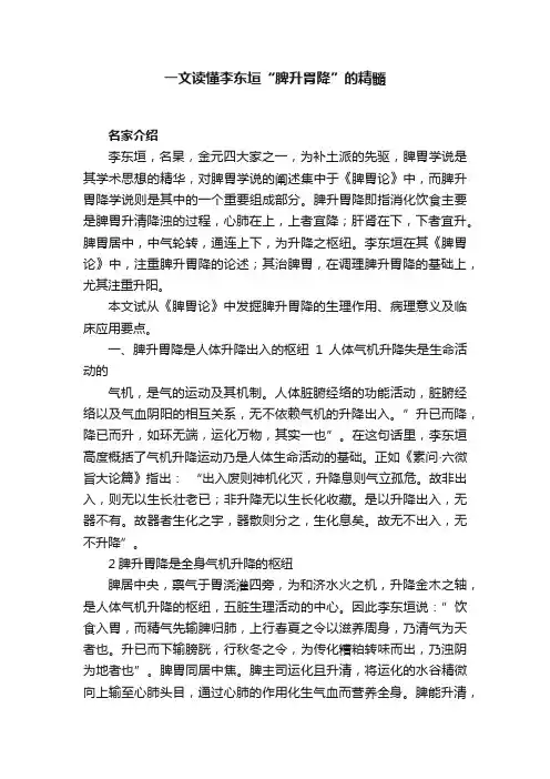 一文读懂李东垣“脾升胃降”的精髓