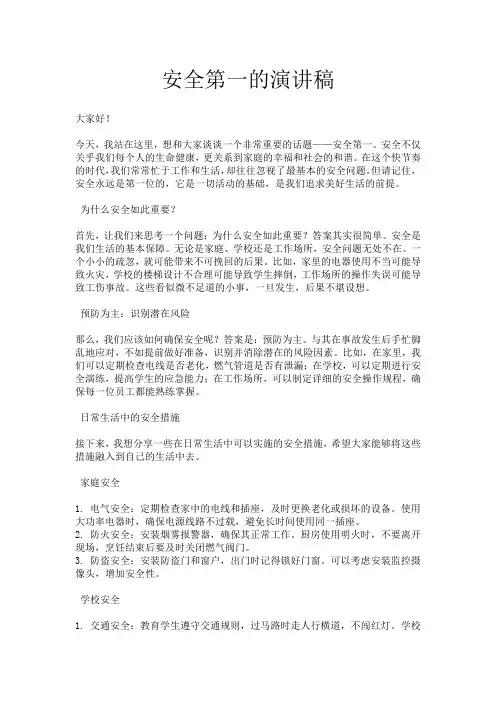 安全第一的演讲稿