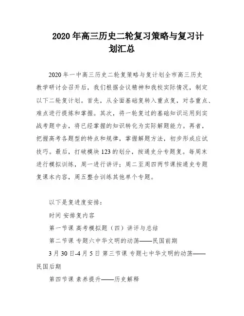 2020年高三历史二轮复习策略与复习计划汇总