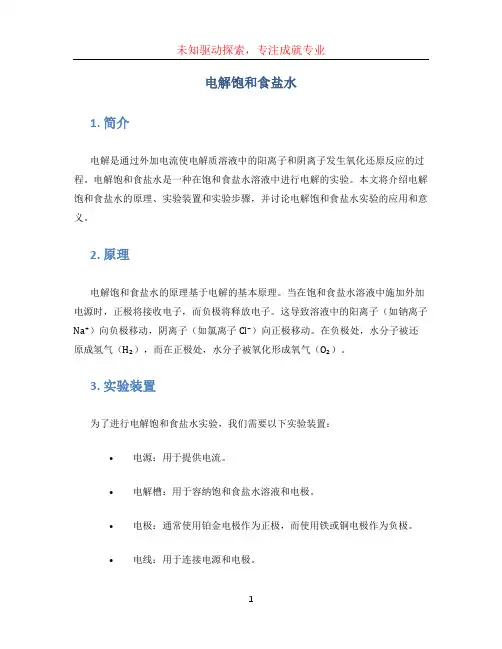 电解饱和食盐水