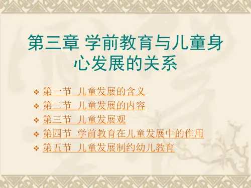 第三章 学前教育与儿童发展 ppt课件文档资料