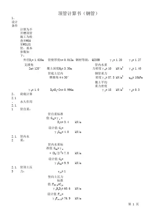 顶管计算书(钢管)