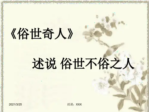 《俗世奇人》(读书分享)PPT课件