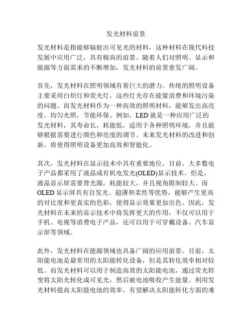 发光材料前景