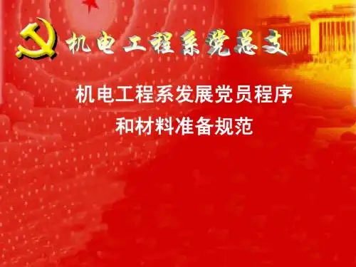 发展党员程序和材料准备规范