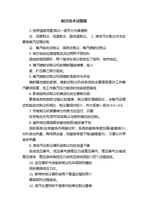 制冷技术试题集