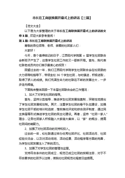 市长在工商联换届开幕式上的讲话【三篇】