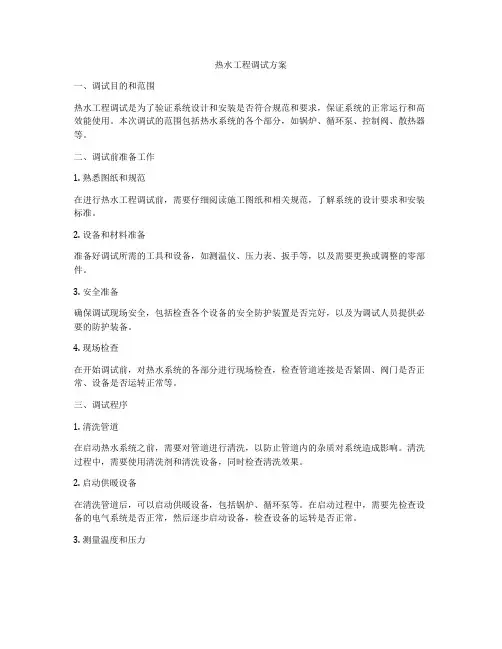 热水工程调试方案