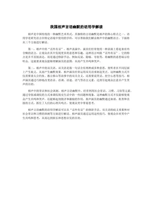 我国相声言语幽默的语用学解读