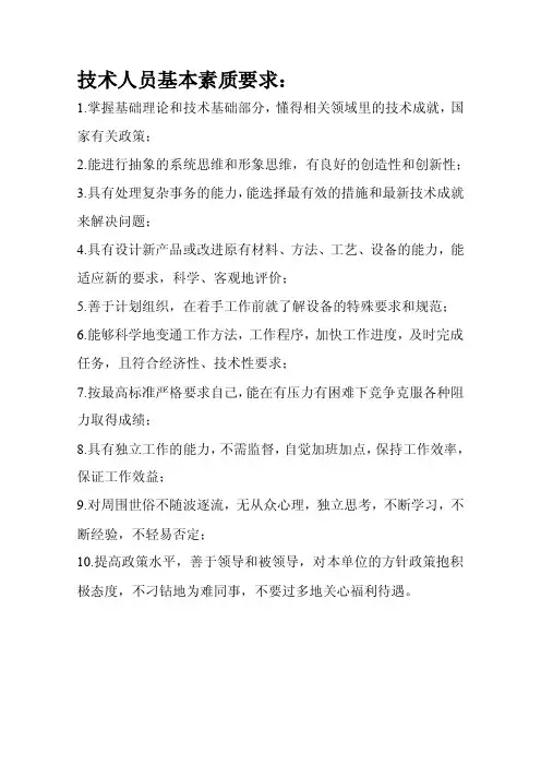 技术人员基本素质要求