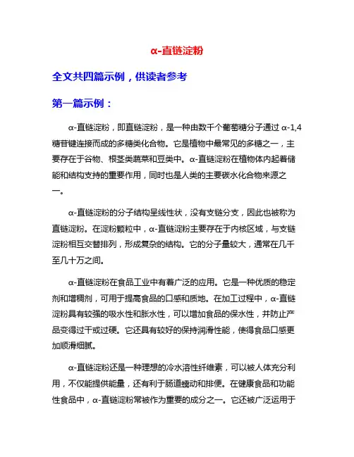 α-直链淀粉