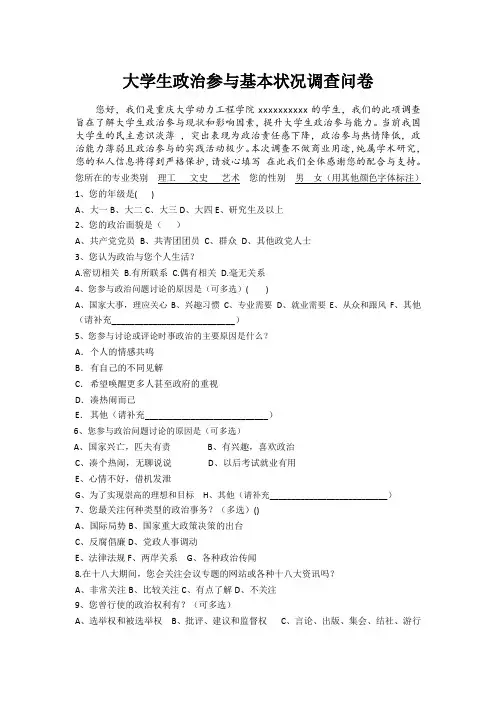 大学生政治参与基本状况调查问卷