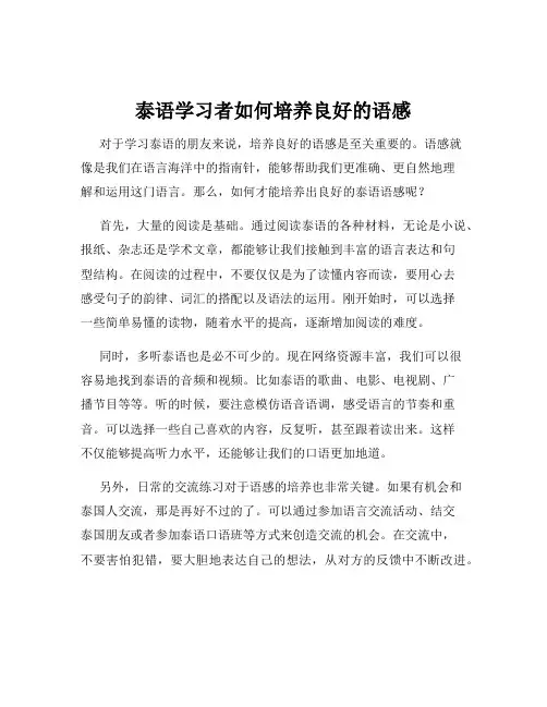 泰语学习者如何培养良好的语感