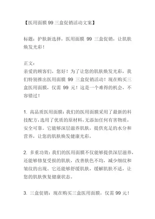 医用面膜99三盒促销活动文案