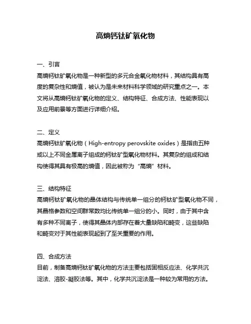 高熵钙钛矿氧化物