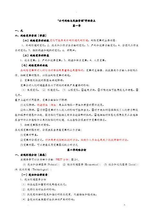 公司战略及风险管理背诵要点