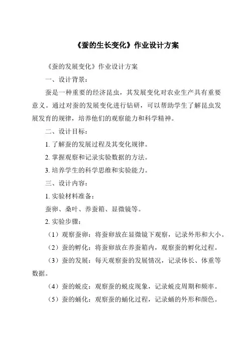 《蚕的生长变化作业设计方案》