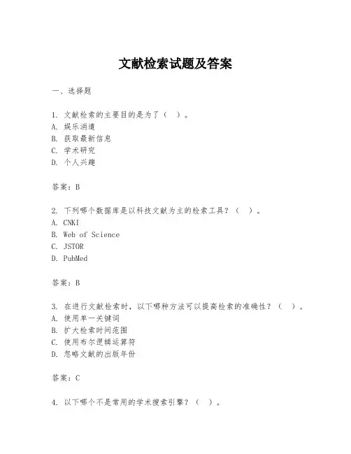 文献检索试题及答案