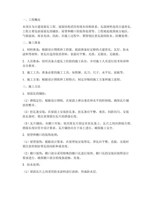 古建屋面瓦工程施工方案