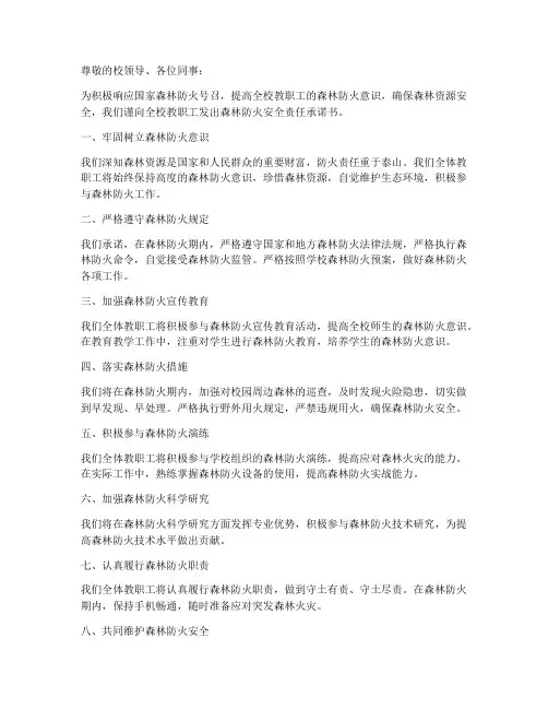 教职工森林防火安全责任承诺书