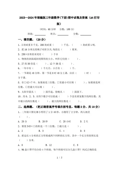 2023—2024年部编版三年级数学(下册)期中试卷及答案(A4打印版)