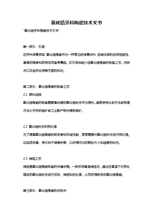 氧化锆牙科陶瓷技术文书