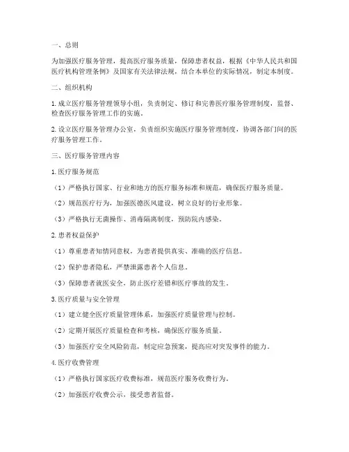 医疗服务管理制度